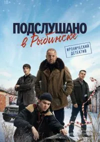 Подслушано в Рыбинске (2024)
