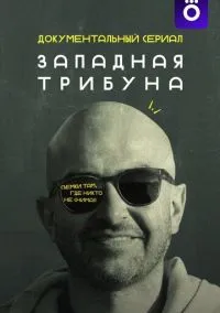 Западная трибуна (2025)