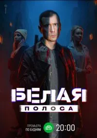 Белая полоса (2025)