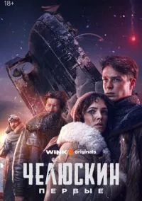 Челюскин. Первые (2025)