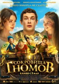 Сокровища гномов (2025)