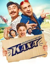Непосредственно Каха (2020)