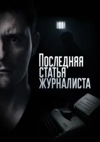 Последняя статья журналиста (2017)