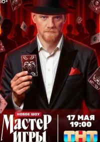 Мастер игры (2025)