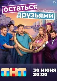 Остаться друзьями (2025)