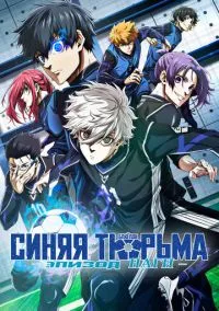 Блю Лок. Эпизод Наги (2024)